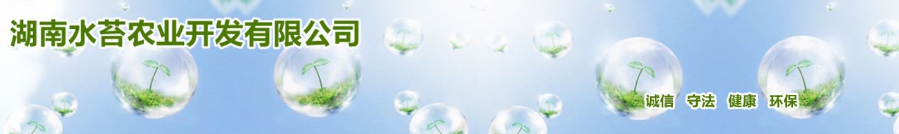 湖南水苔农业开发有限公司